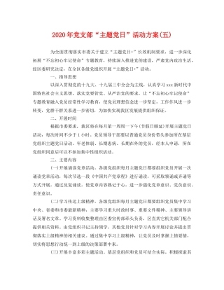 2020年党支部“主题党日”活动方案(五) 