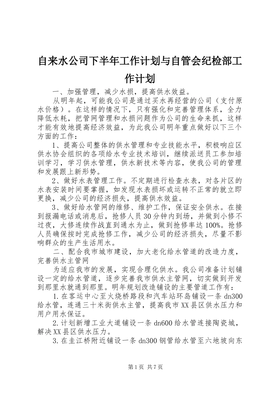 自来水公司下半年工作计划与自管会纪检部工作计划_第1页