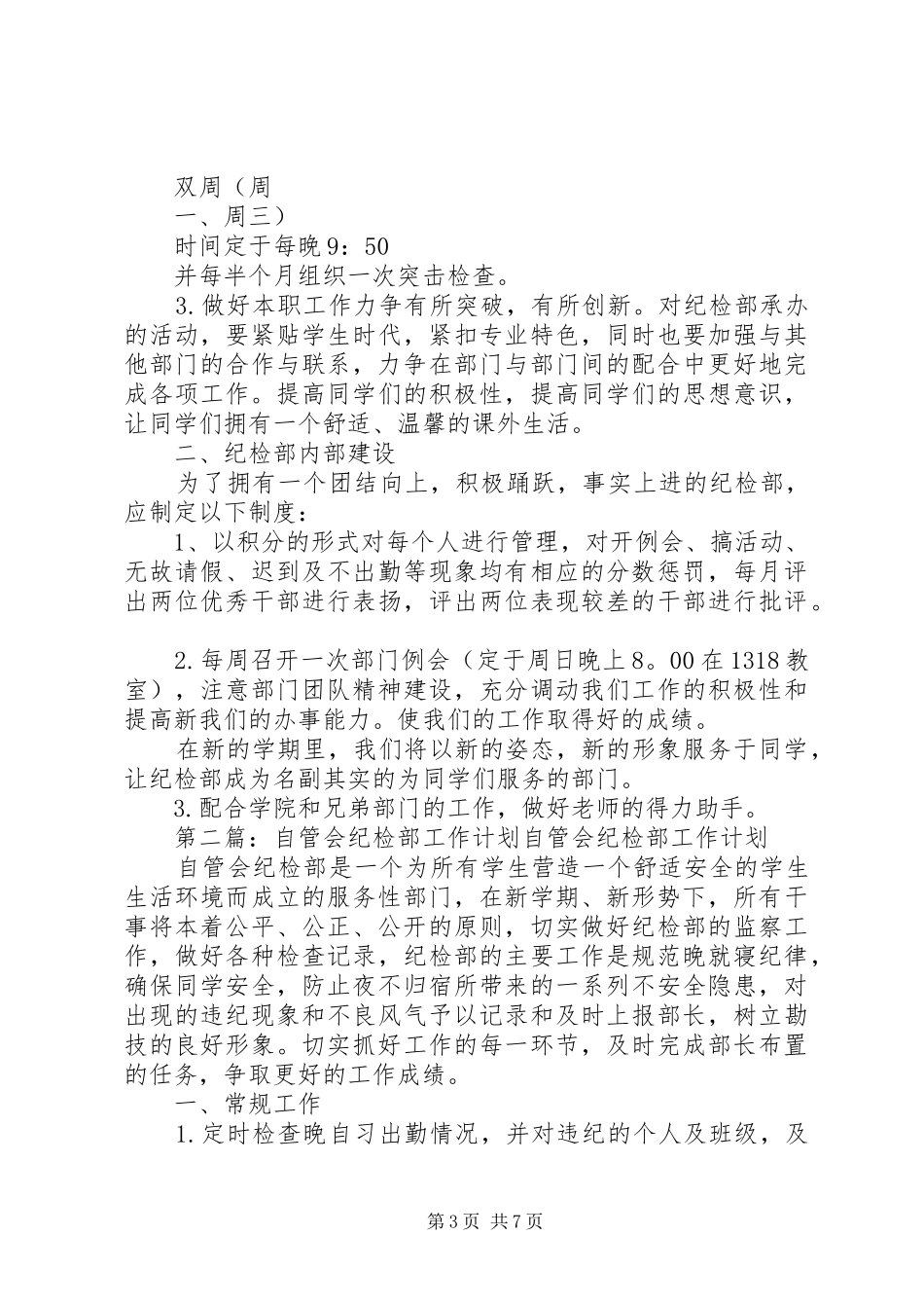自来水公司下半年工作计划与自管会纪检部工作计划_第3页