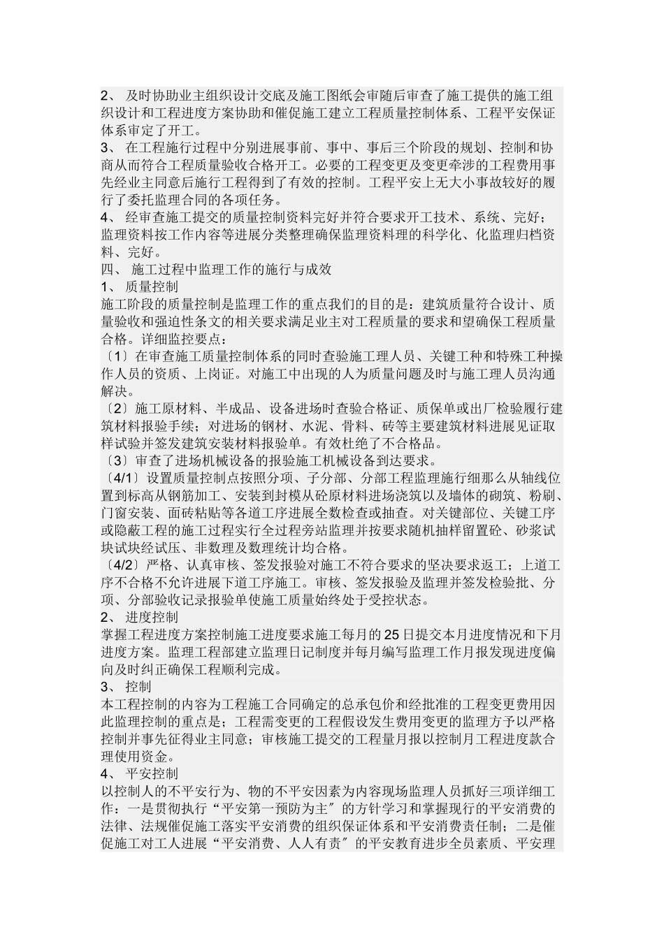 盛世豪庭一期工程监理工作总结_第2页