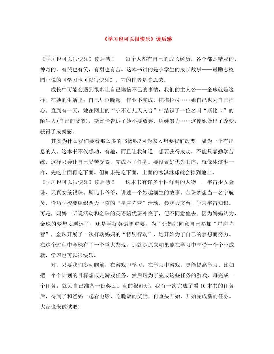 《学习也可以很快乐》读后感 _第1页