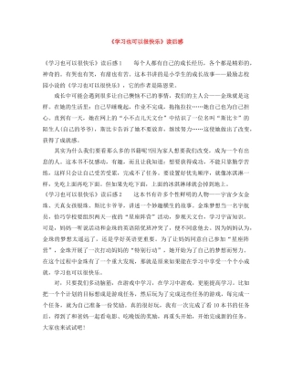 《学习也可以很快乐》读后感 