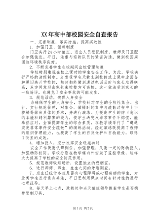 XX年高中部校园安全自查报告 