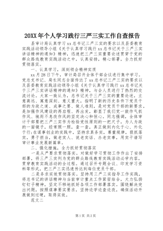 20XX年个人学习践行三严三实工作自查报告