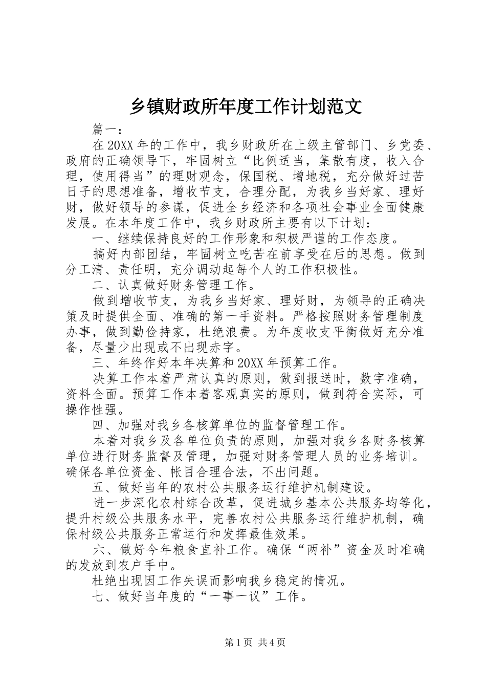 乡镇财政所年度工作计划范文_第1页