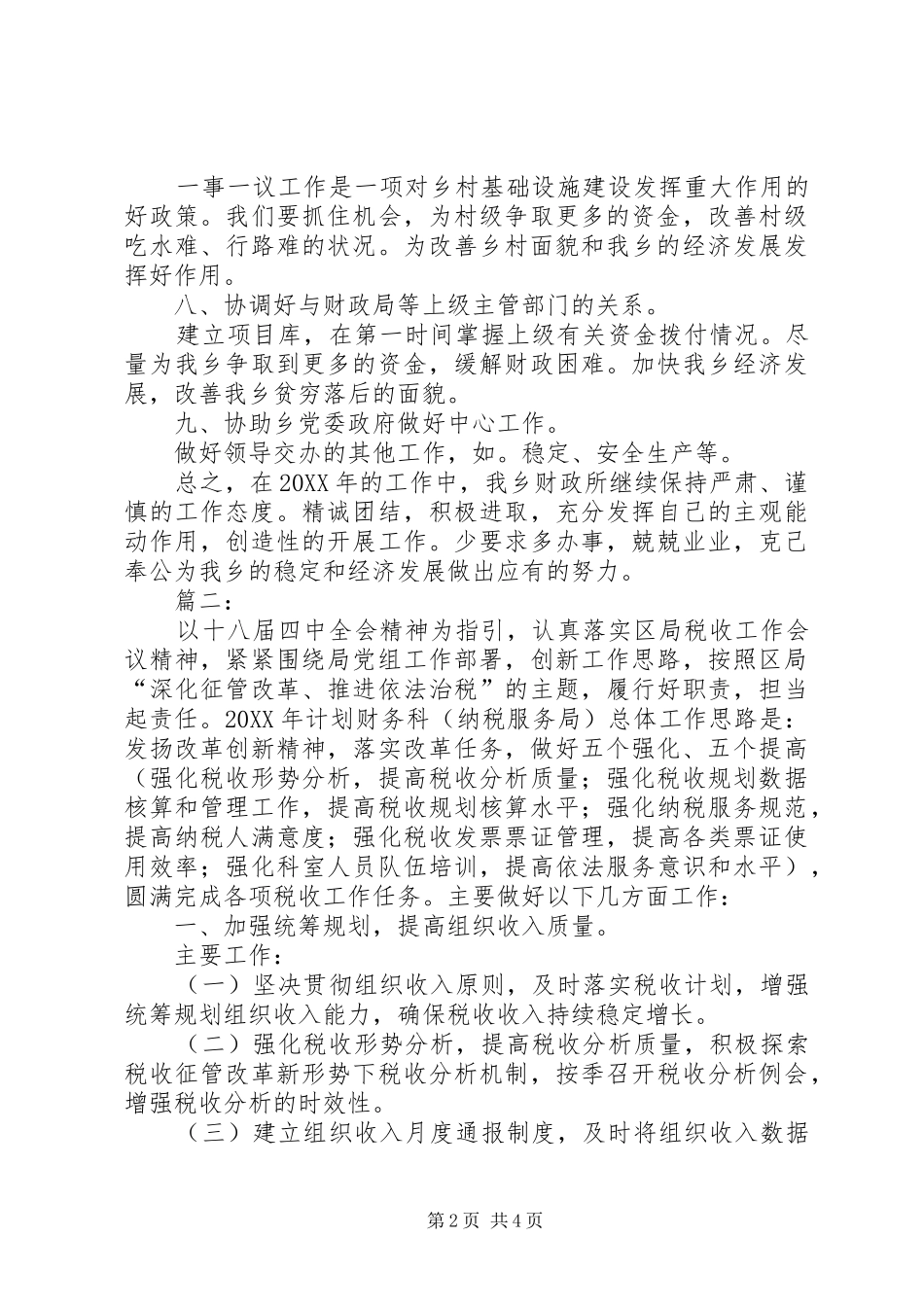 乡镇财政所年度工作计划范文_第2页
