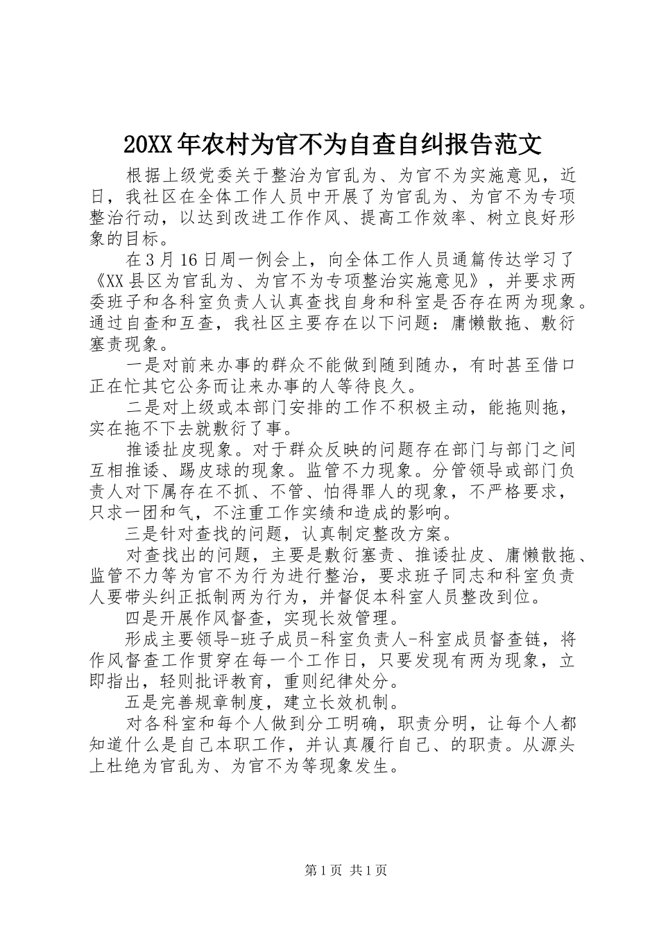 20XX年农村为官不为自查自纠报告范文_第1页