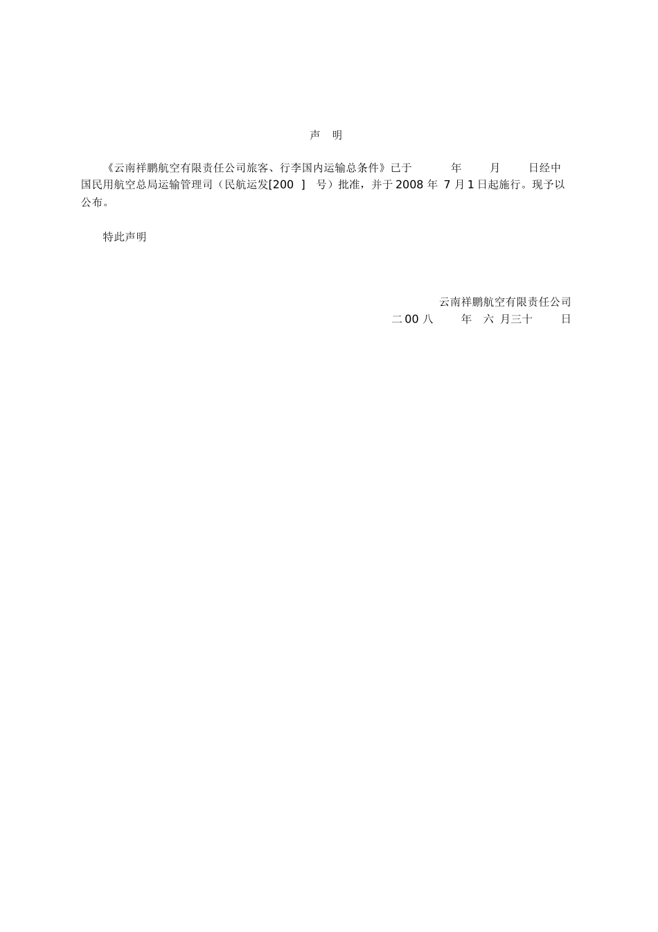 旅客、行李国内运输总条件-大新华快运航空有限公司_第2页