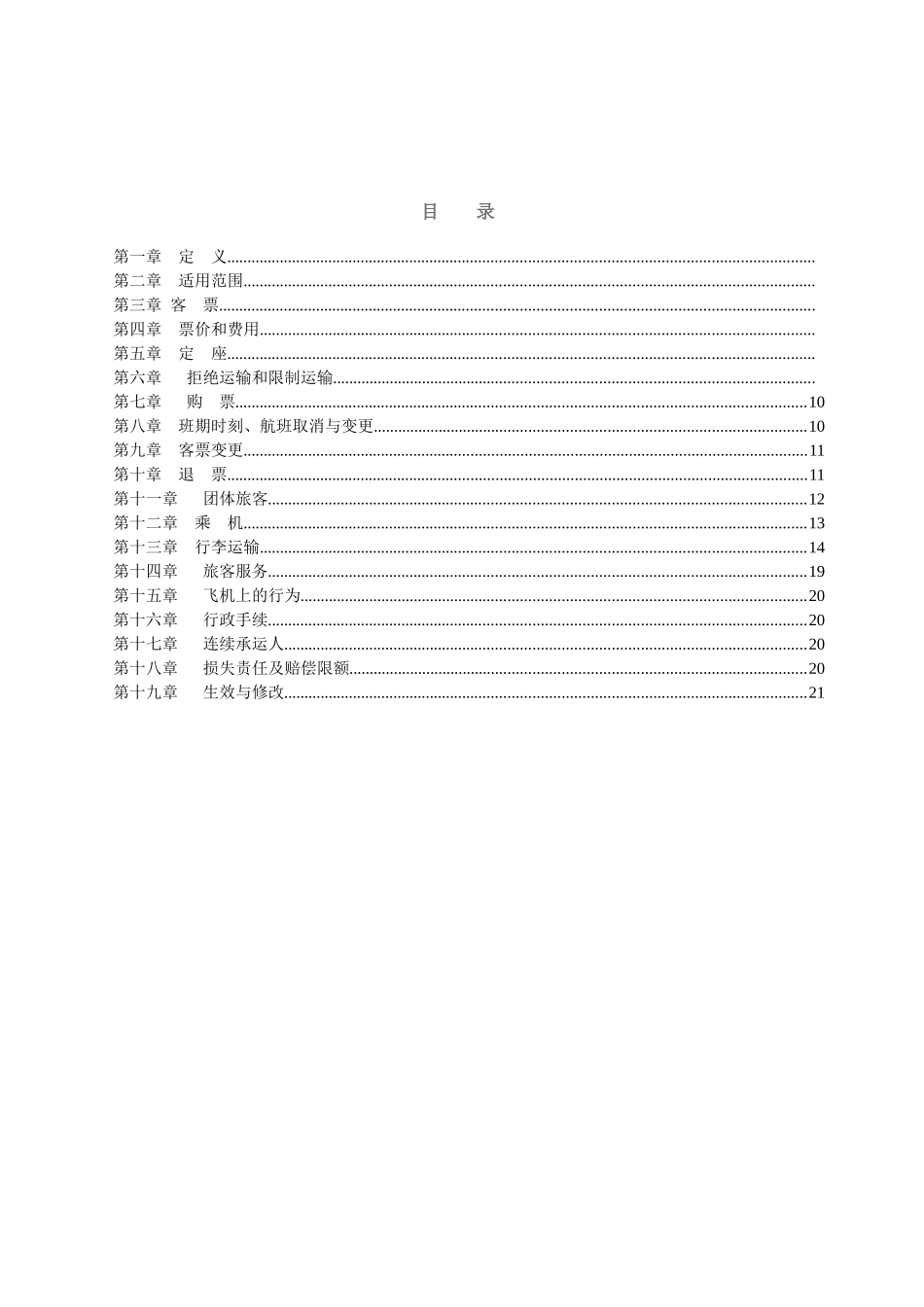 旅客、行李国内运输总条件-大新华快运航空有限公司_第3页