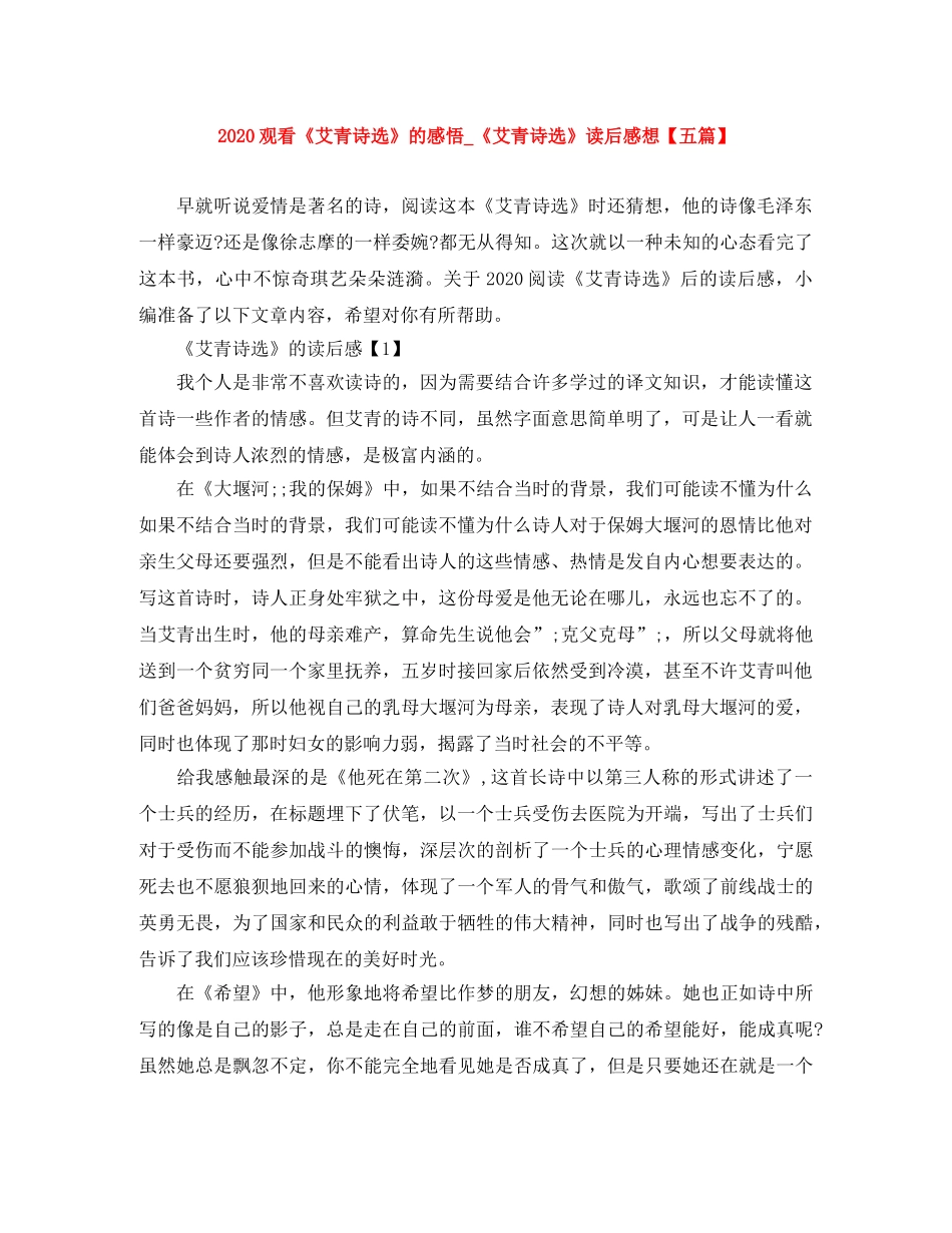 2020观看《艾青诗选》的感悟_《艾青诗选》读后感想【五篇】 _第1页