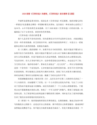 2020观看《艾青诗选》的感悟_《艾青诗选》读后感想【五篇】 