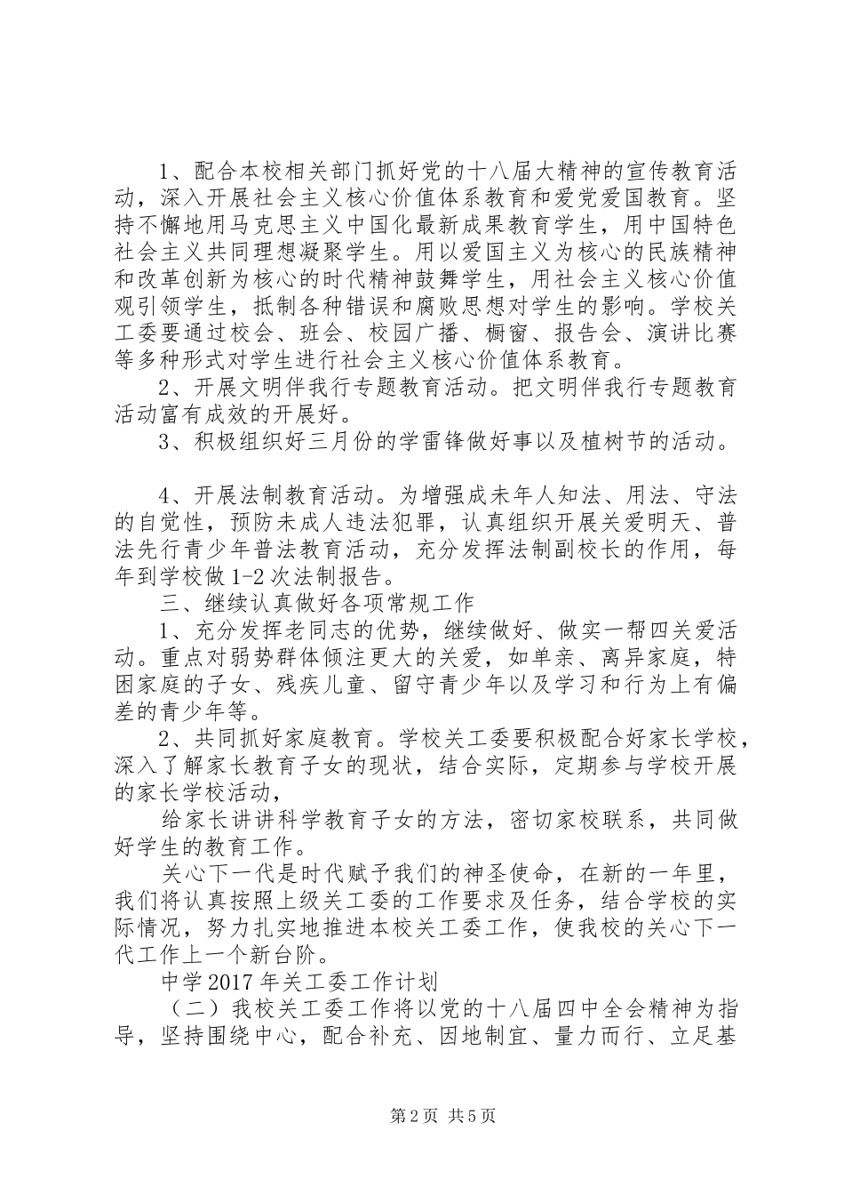 中学XX年关工委工作计划_第2页