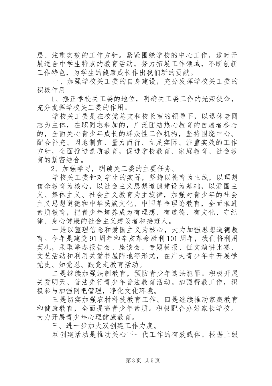 中学XX年关工委工作计划_第3页
