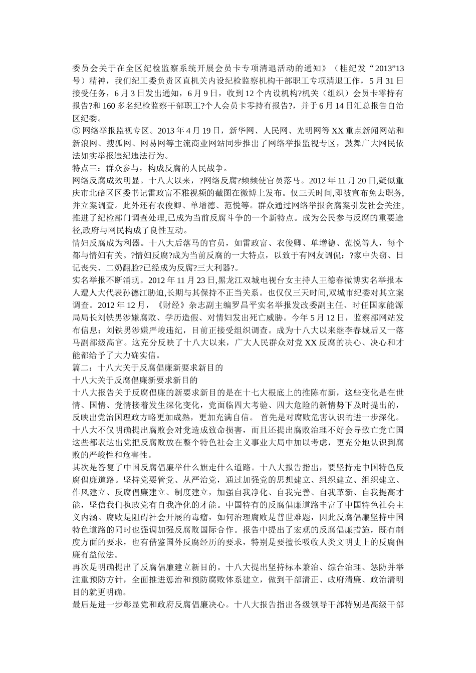 十八大反腐倡廉内容 _第2页