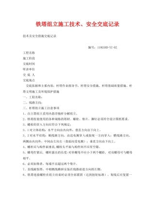 《管理资料-技术交底》之铁塔组立施工技术、安全交底记录 