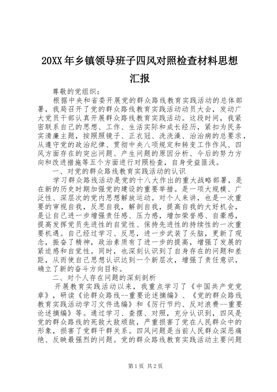 20XX年乡镇领导班子四风对照检查材料思想汇报_第1页