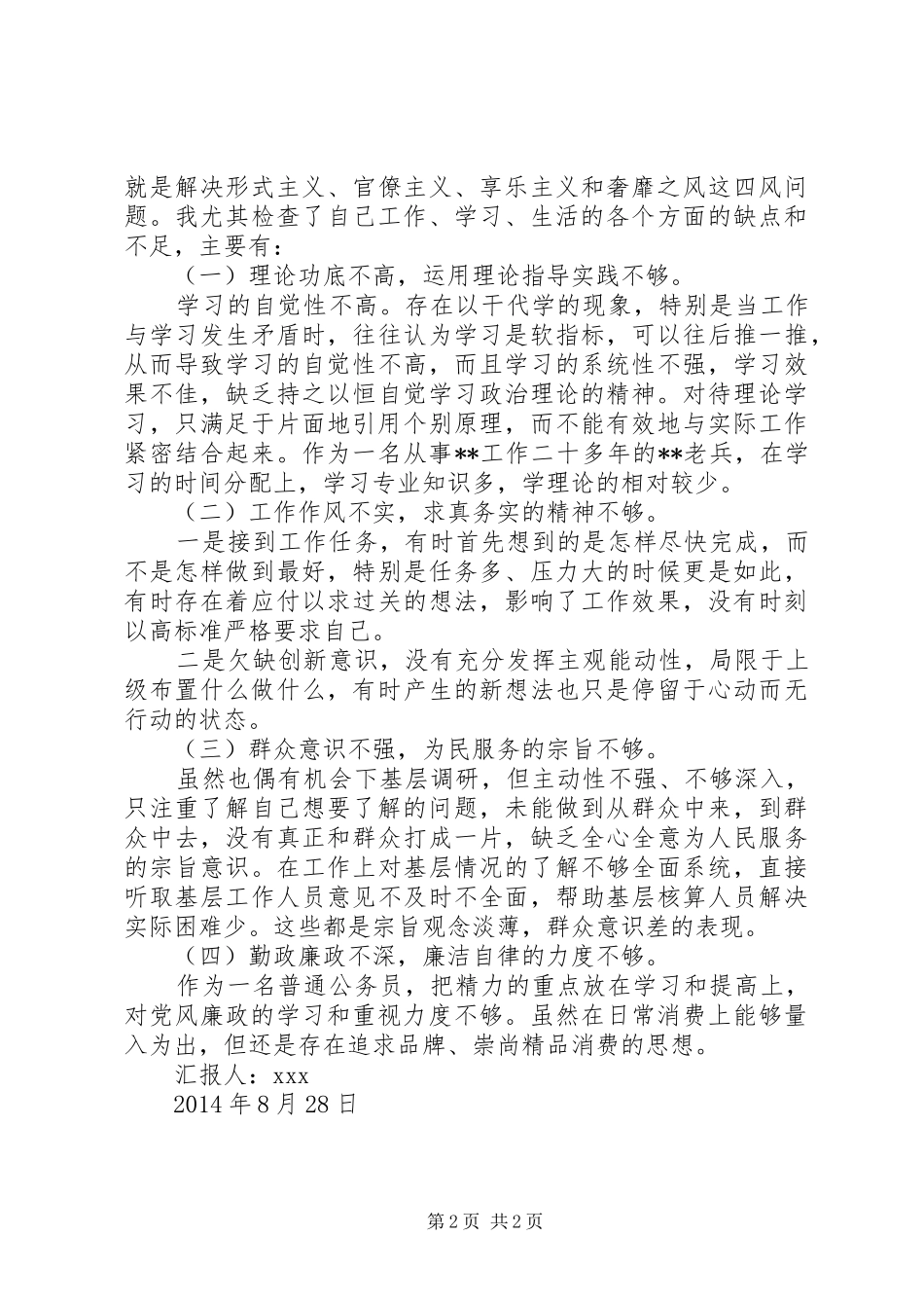 20XX年乡镇领导班子四风对照检查材料思想汇报_第2页