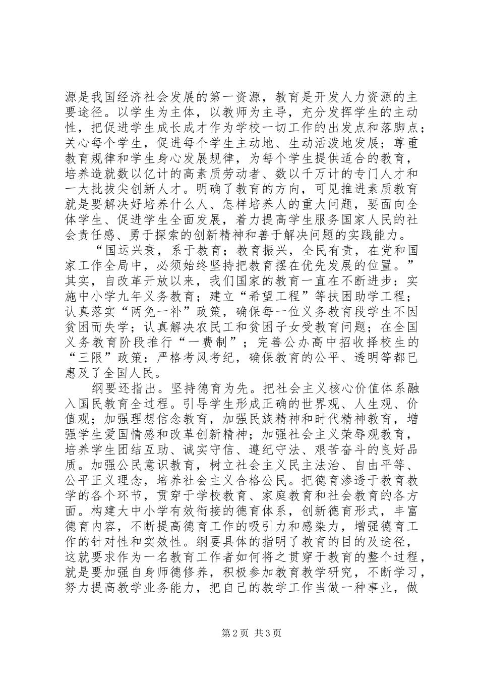 学习《国家中长期教育改革和发展规划纲要（XX年XX年）》心得体会_第2页