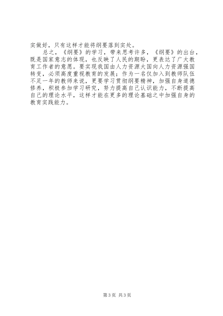 学习《国家中长期教育改革和发展规划纲要（XX年XX年）》心得体会_第3页