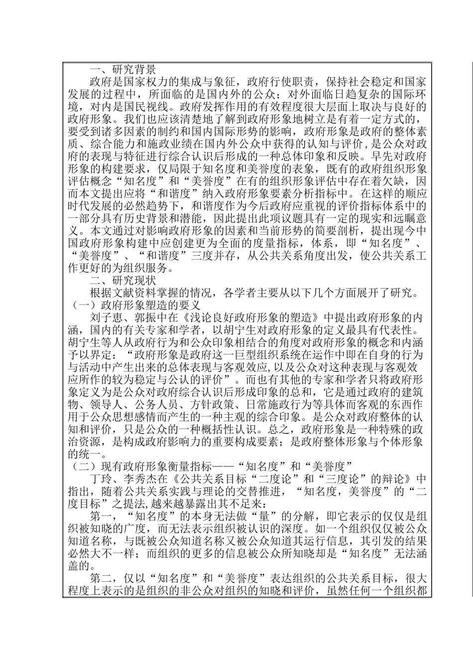 试论和谐度纳入政府形象分析要素指标的可能性 _第2页