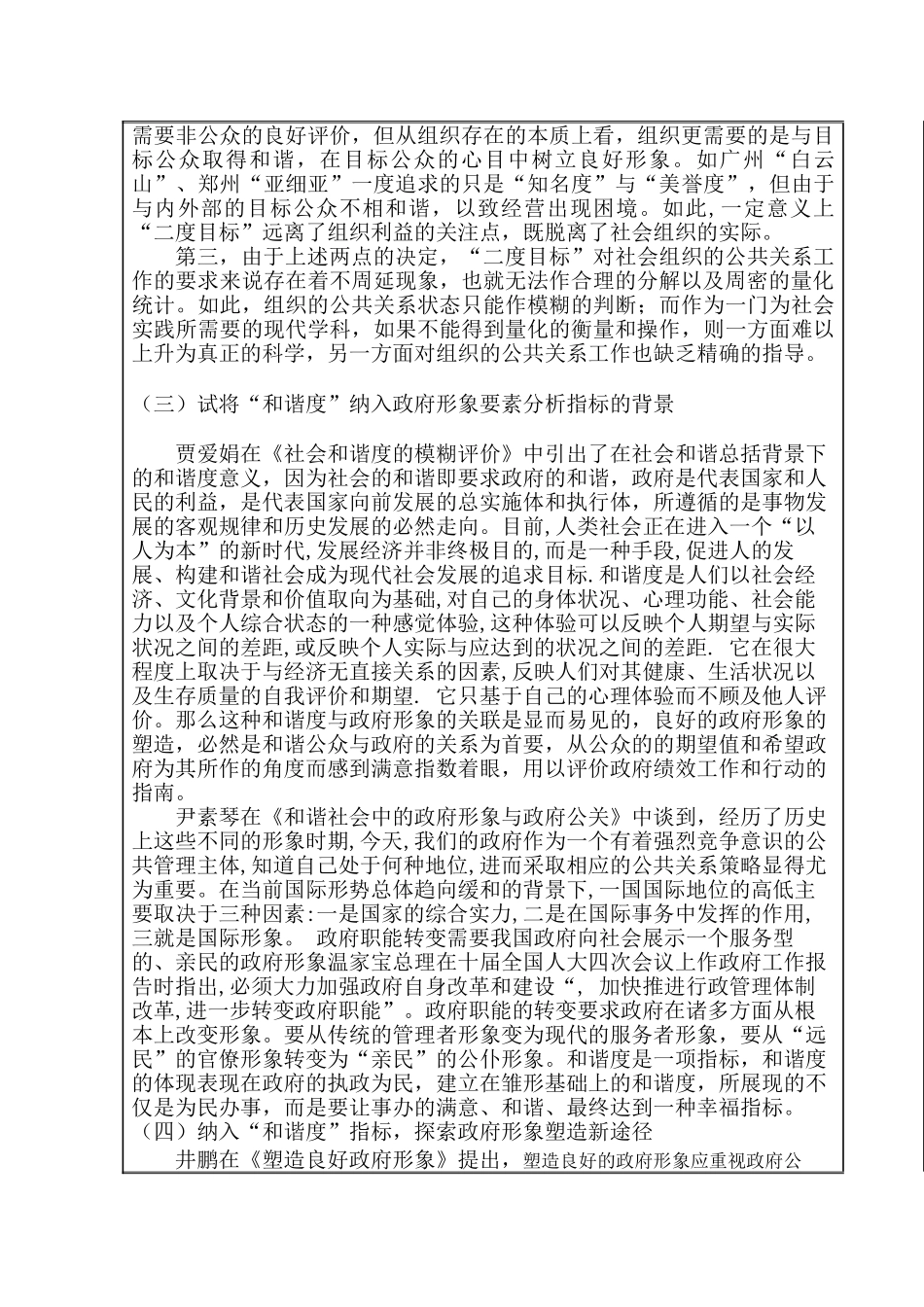 试论和谐度纳入政府形象分析要素指标的可能性 _第3页