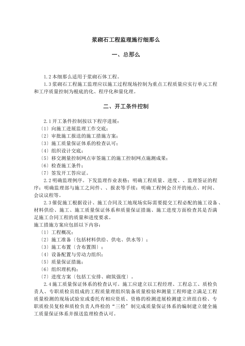 浆砌石工程监理实施细则_第1页