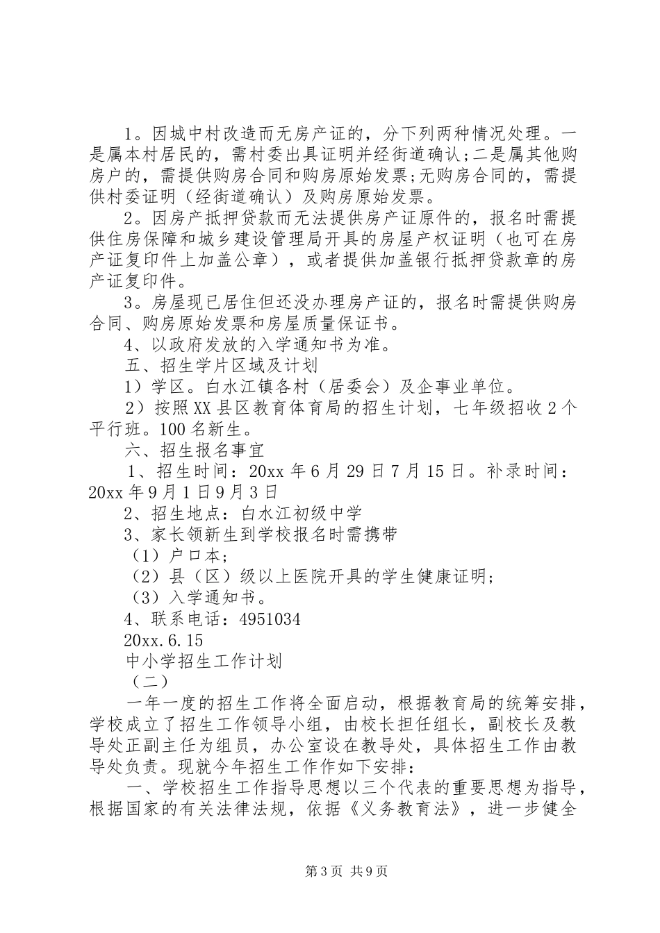 中小学招生工作计划_第3页