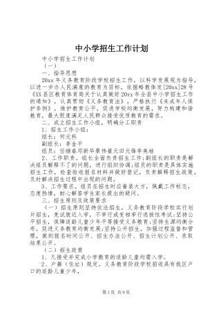 中小学招生工作计划