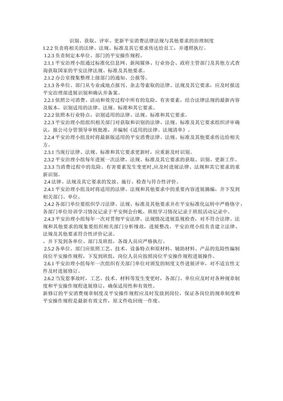 识别获取评审更新安全生产法律法规与其他要求的管理制度 _第1页