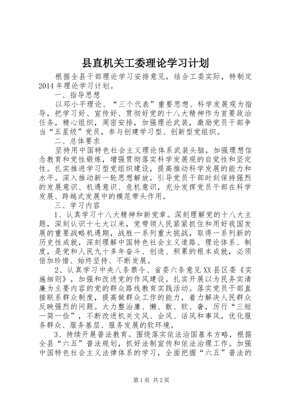 县直机关工委理论学习计划_第1页