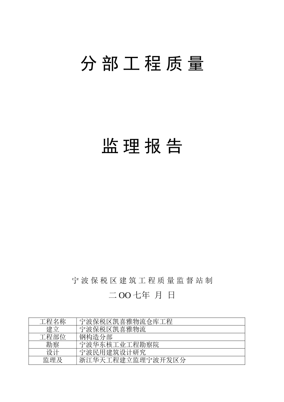 某仓库钢结构分部工程质量监理报告_第1页