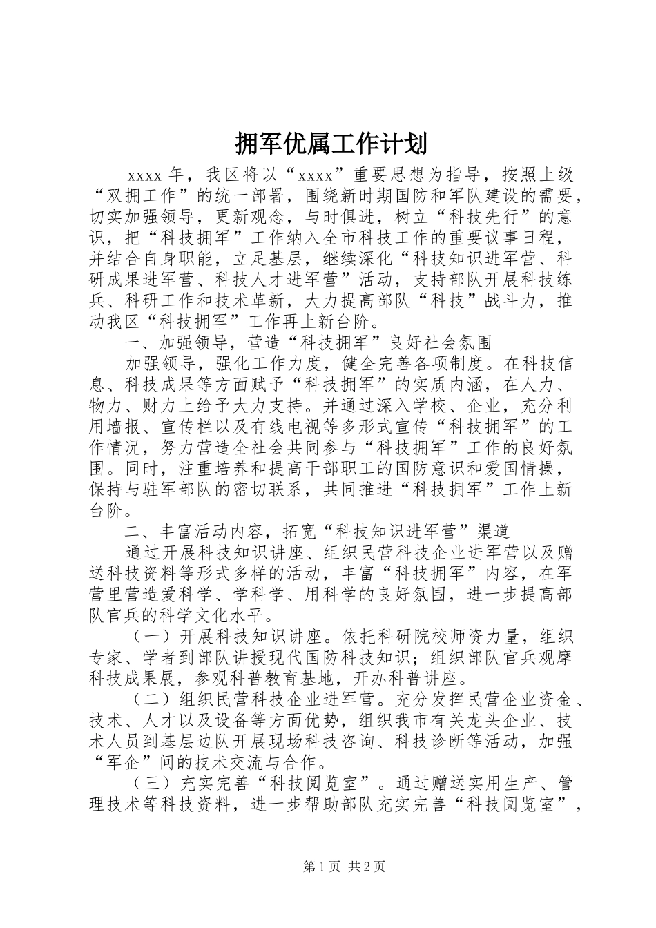 拥军优属工作计划_第1页