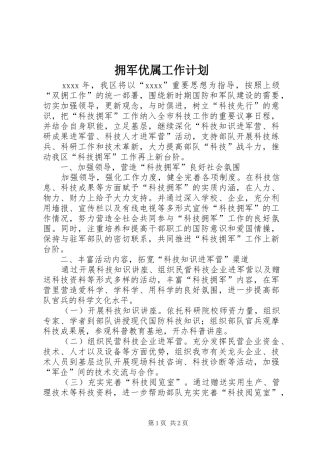 拥军优属工作计划