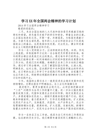 学习XX年全国两会精神的学习计划