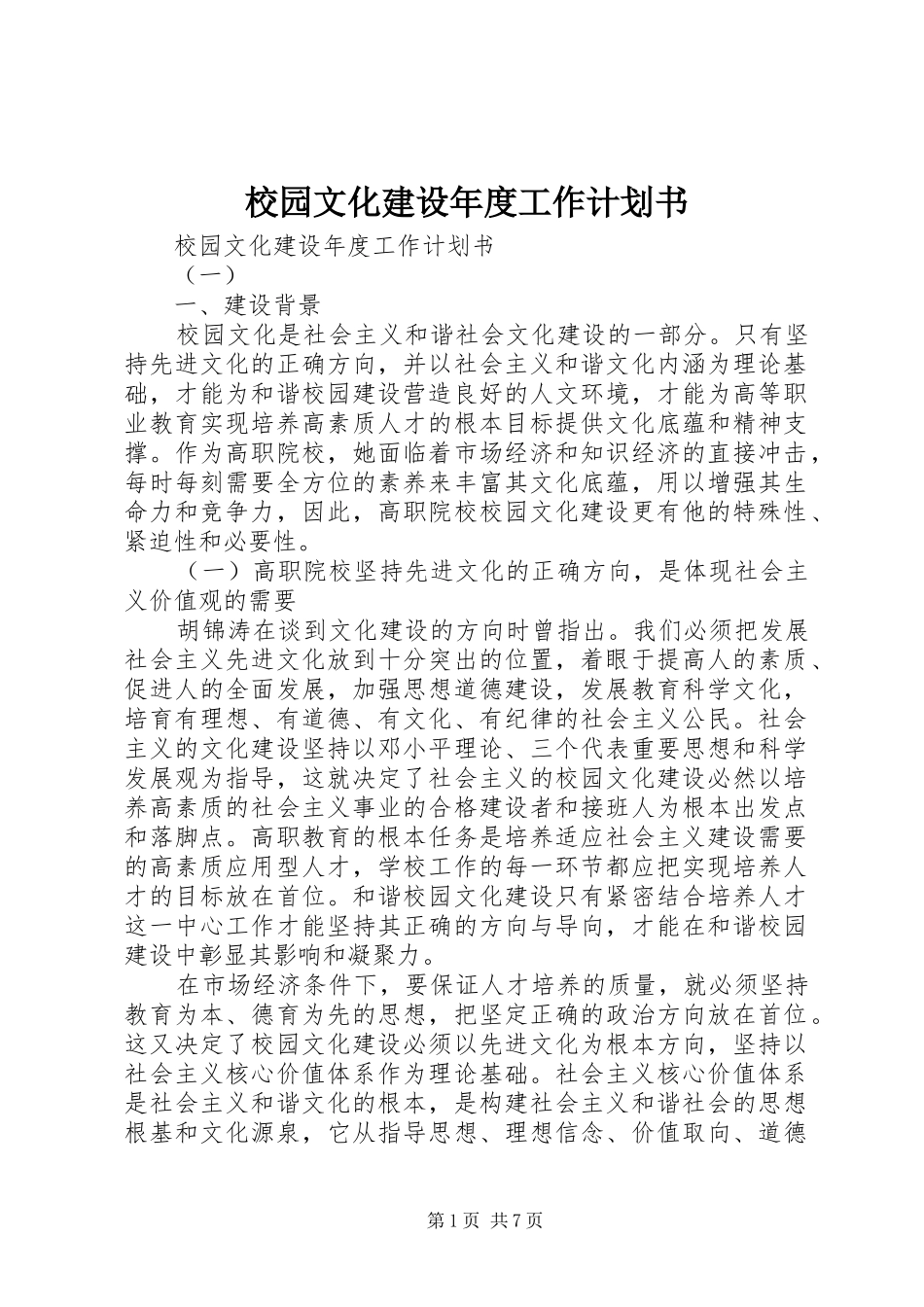 校园文化建设年度工作计划书_第1页