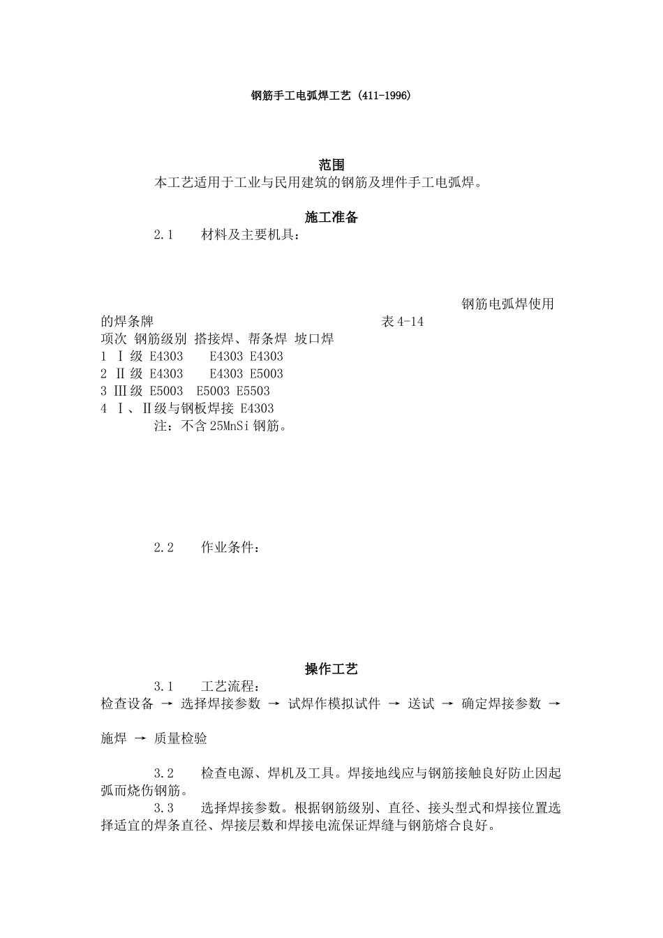 钢筋手工电弧焊工艺标准 (4-96)_第1页