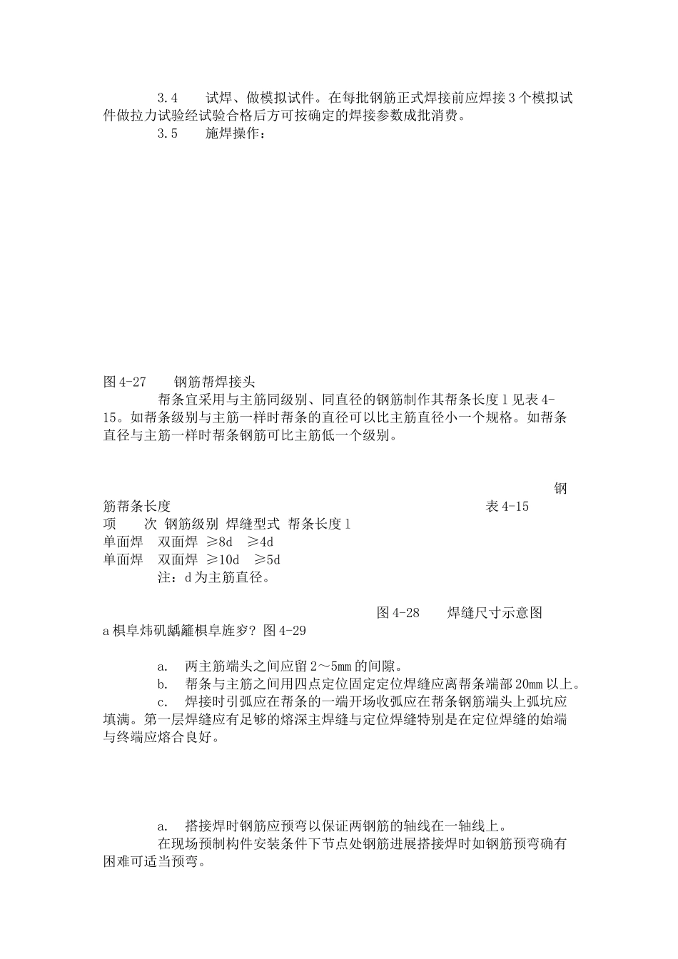 钢筋手工电弧焊工艺标准 (4-96)_第2页