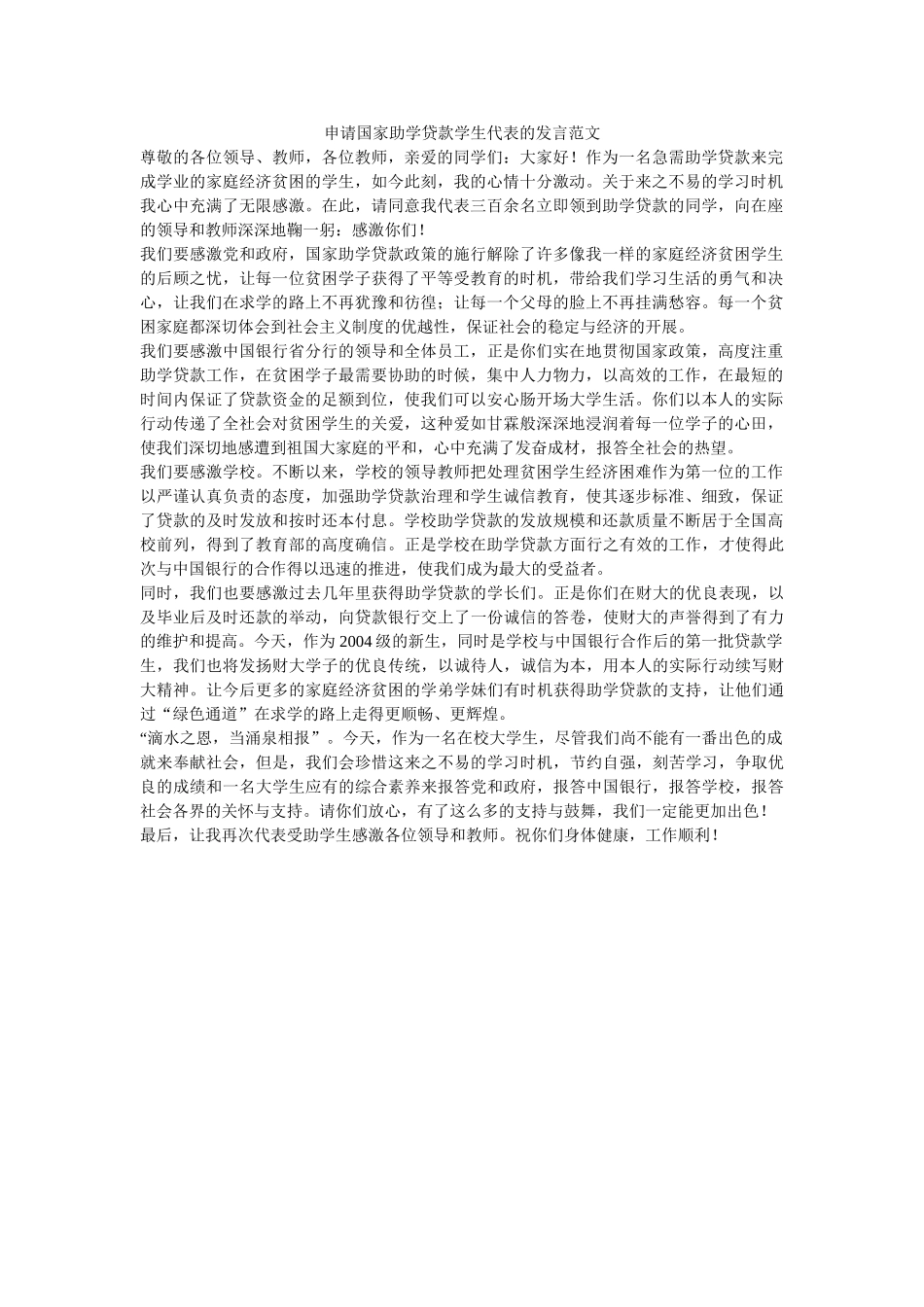 申请国家助学贷款学生代表的发言范文 _第1页