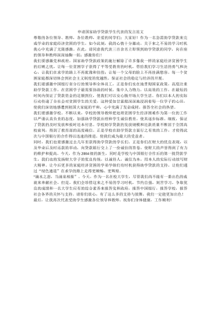 申请国家助学贷款学生代表的发言范文 