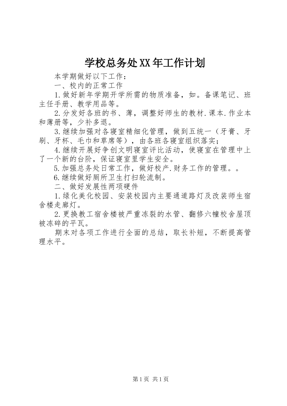 学校总务处XX年工作计划_第1页