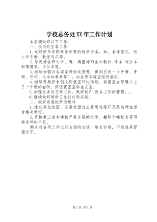 学校总务处XX年工作计划