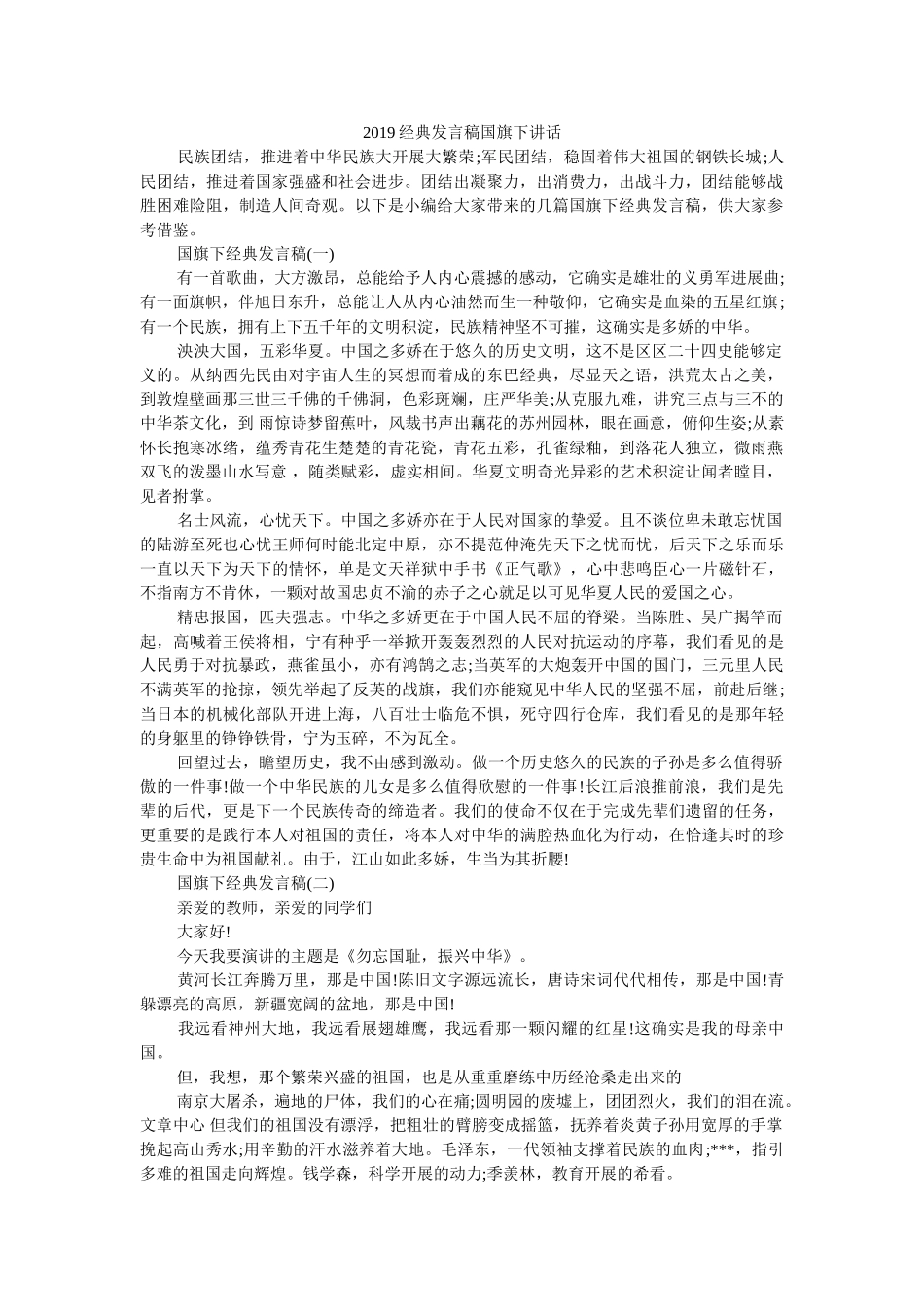 2019经典发言稿国旗下讲话 _第1页