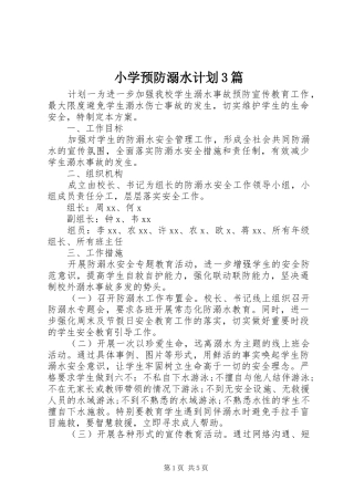 小学预防溺水计划3篇