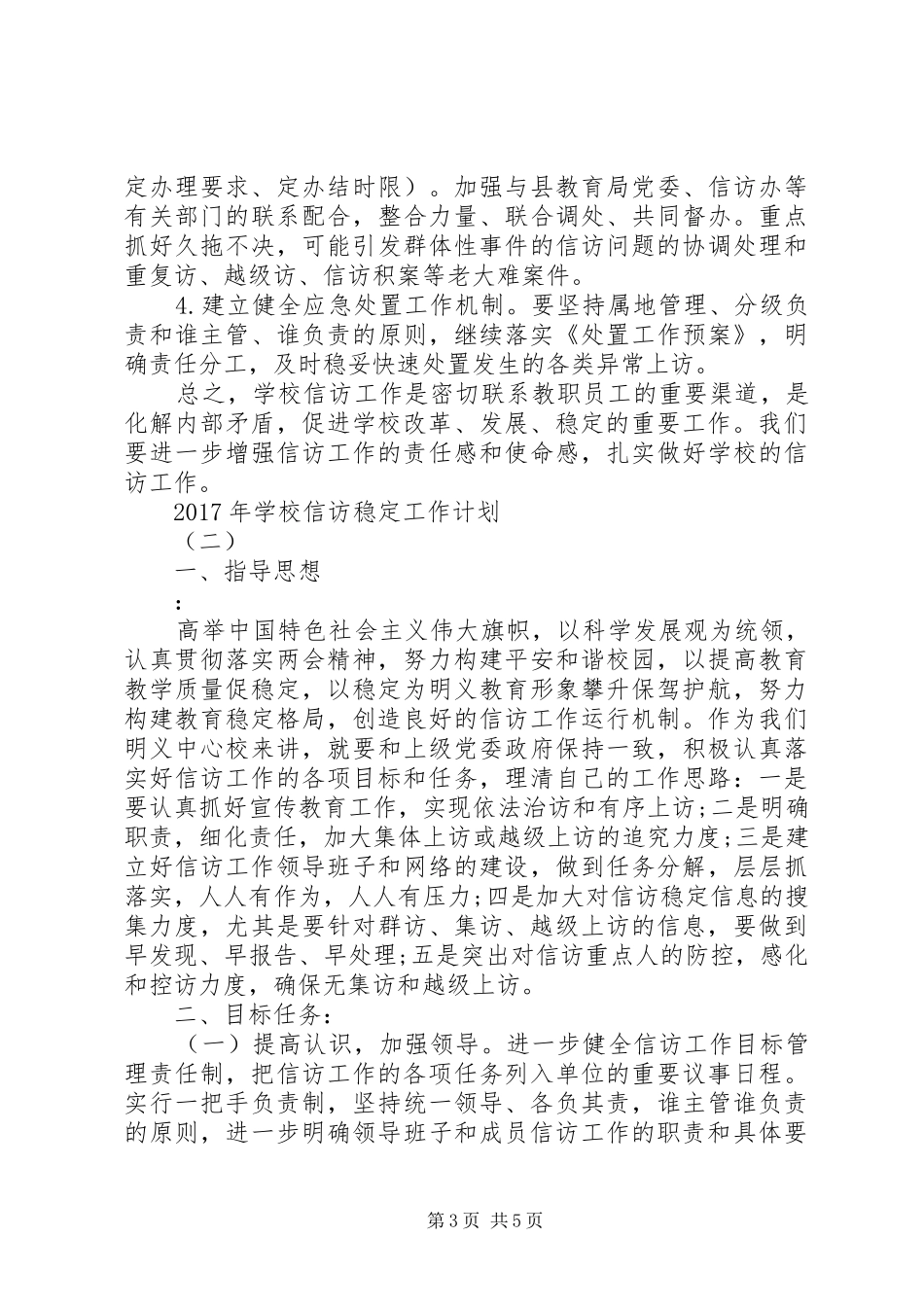 学校信访稳定工作计划_第3页