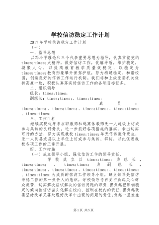 学校信访稳定工作计划