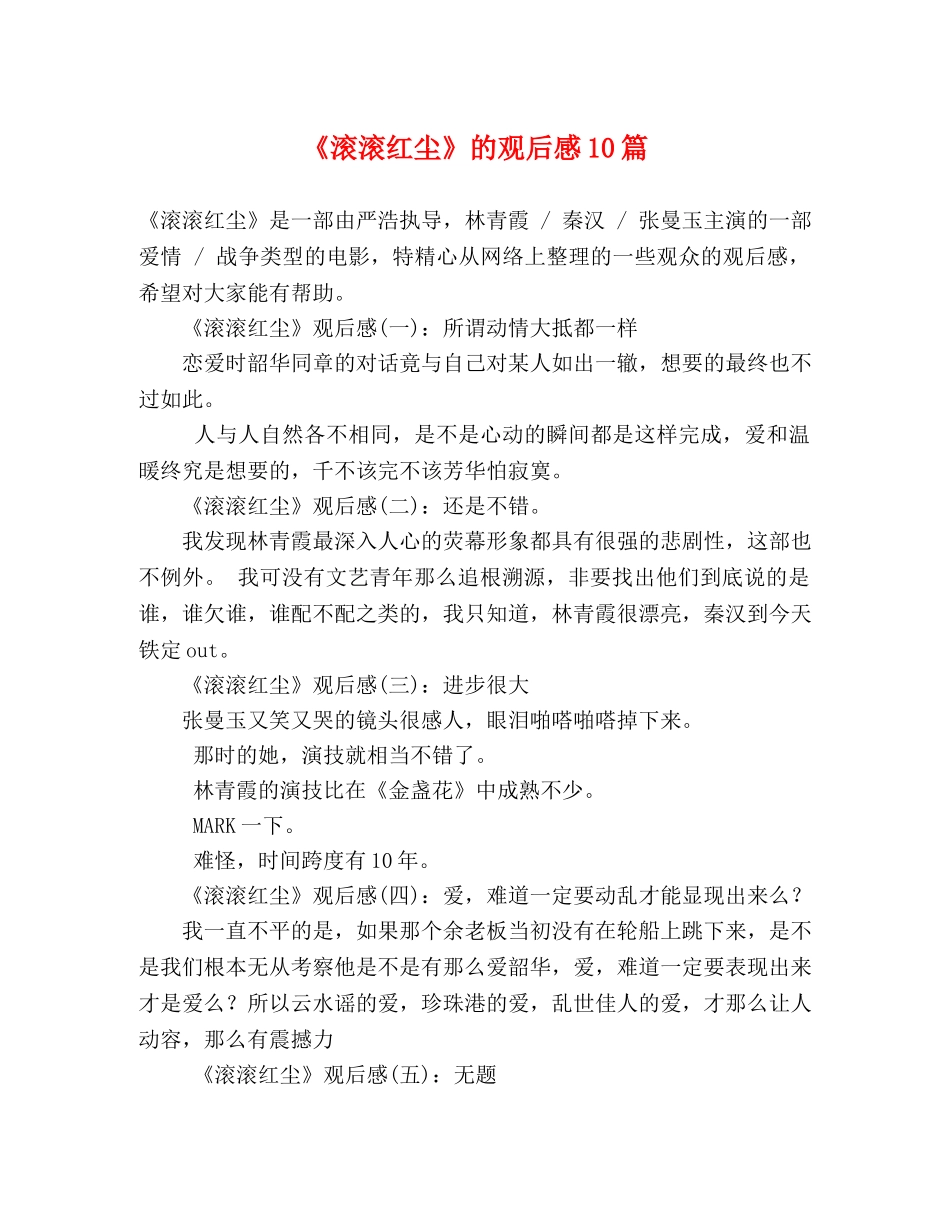 《滚滚红尘》的观后感10篇 _第1页