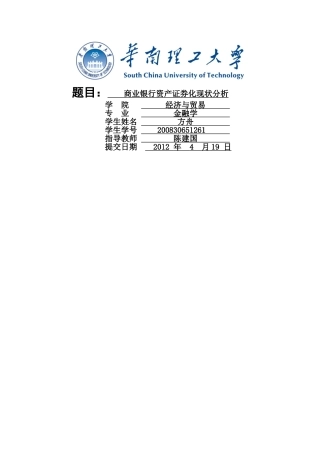 商业银行的资产证券化现状分析 