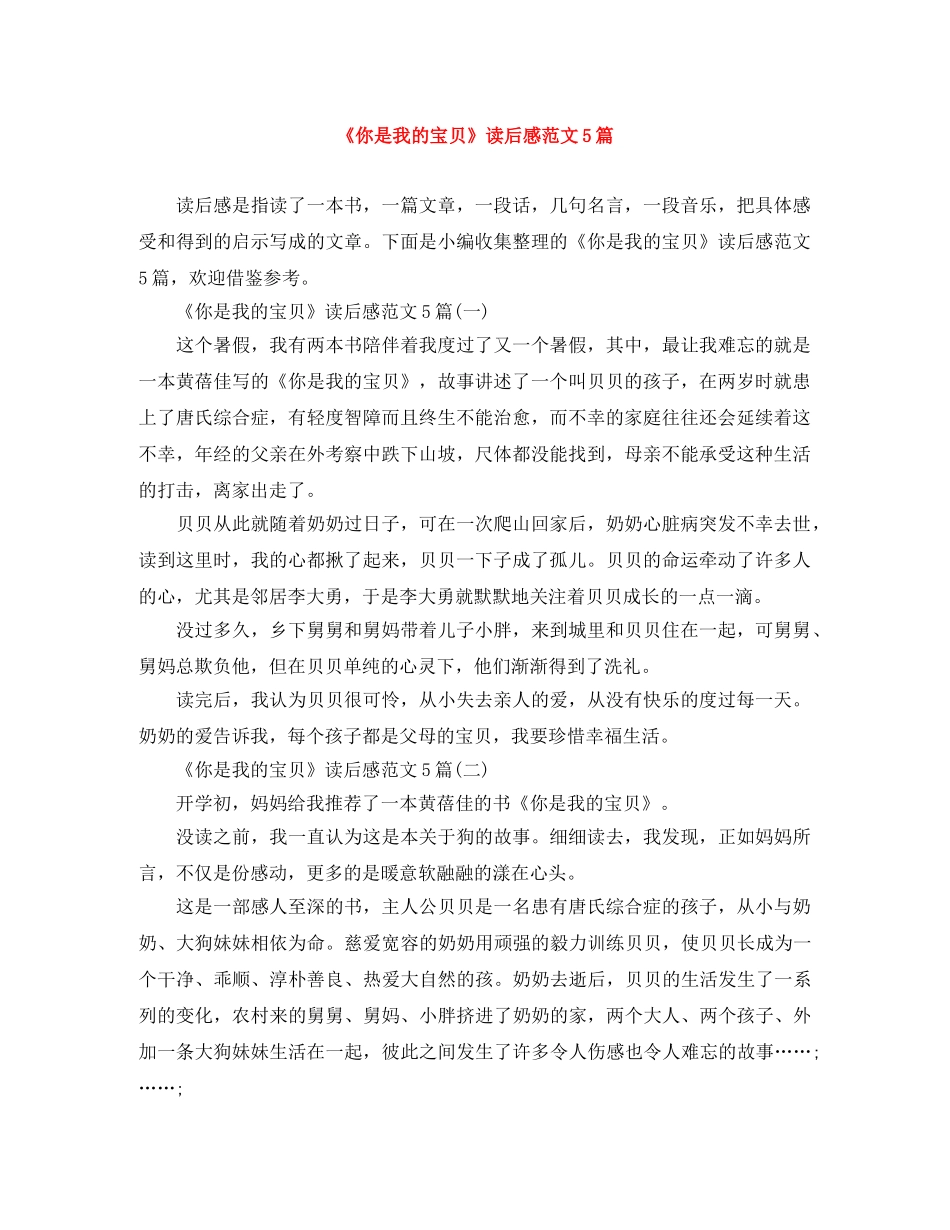 《你是我的宝贝》读后感范文5篇 _第1页