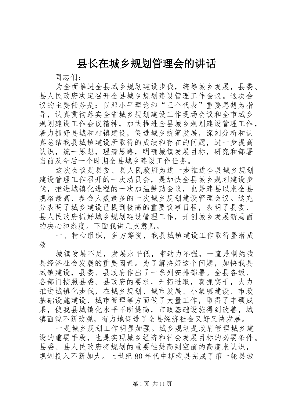 县长在城乡规划管理会的讲话_第1页
