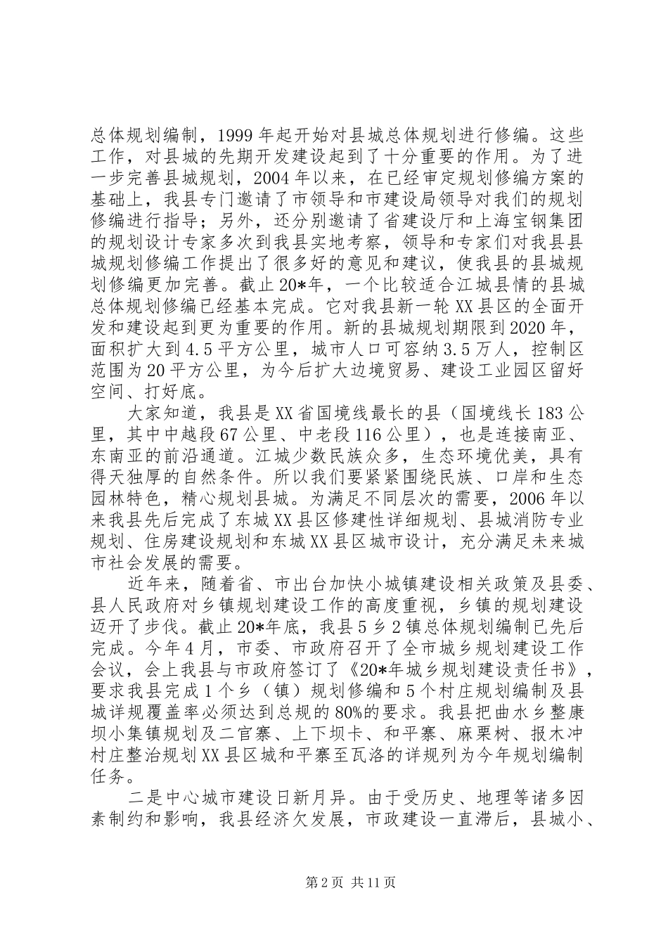 县长在城乡规划管理会的讲话_第2页